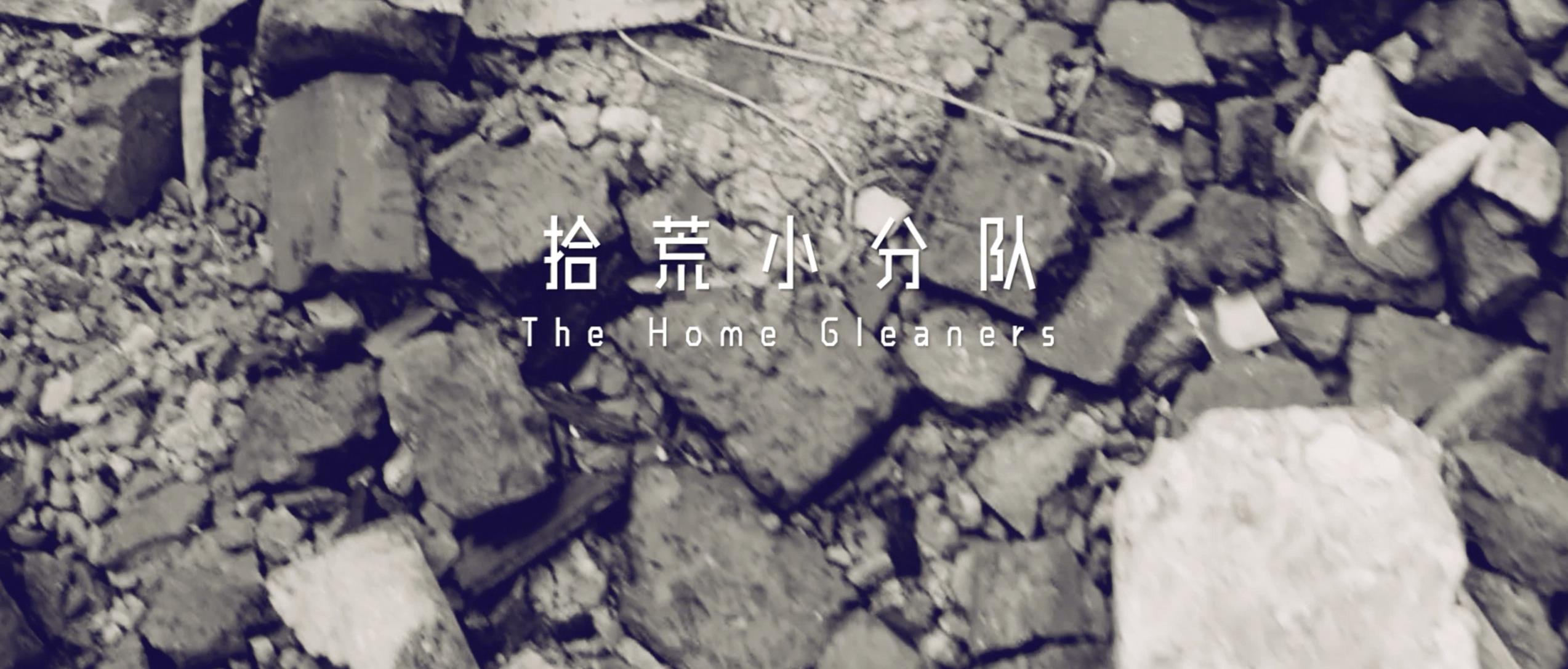 撿、破、爛還美其名曰拾荒小分隊，就你們年輕人會玩