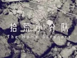 撿、破、爛還美其名曰拾荒小分隊