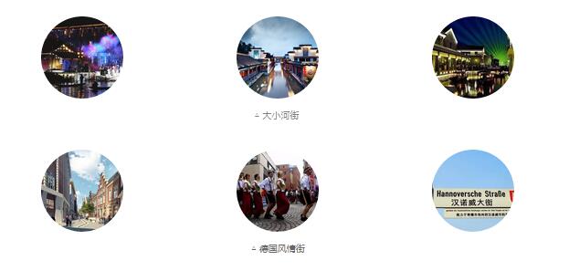 大小河街、德國風(fēng)情街
